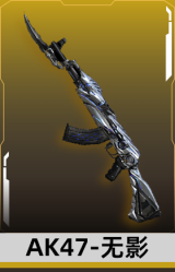 AK47-无影