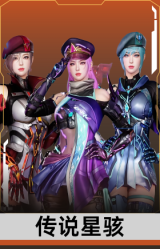 传说星骇