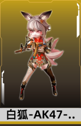 白狐-AK47-魔将