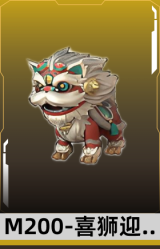 M200-喜狮迎春