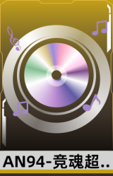 AN94-竞魂超新星音效卡