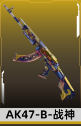 AK47-B-战神