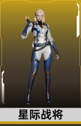 星际战将