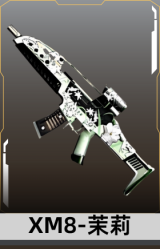 XM8-茉莉