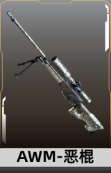 AWM-恶棍