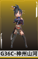 G36C-神州山河