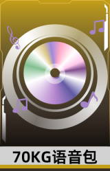 70KG语音包