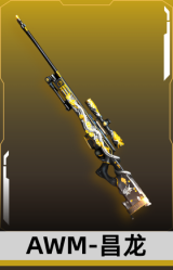 AWM-昌龙