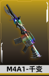 M4A1-千变