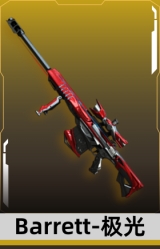 Barrett-极光