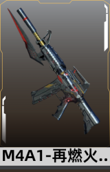 M4A1-再燃火线