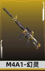 M4A1-幻灵