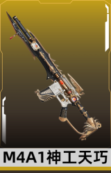 M4A1神工天巧