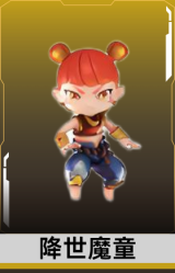 降世魔童