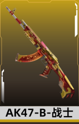 AK47-B-战士