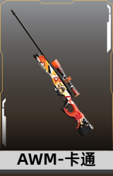 AWM-卡通
