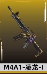 M4A1-凌龙-I