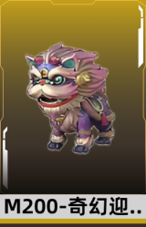M200-奇幻迎春吉狮