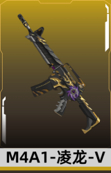 M4A1-凌龙-V