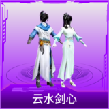 云水剑心
