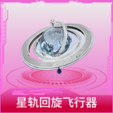 星轨回旋飞行器