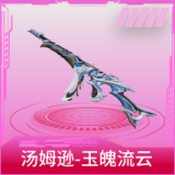 汤姆逊-玉魄流云