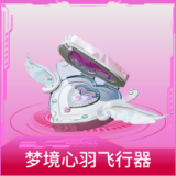梦境心羽飞行器