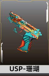 USP-珊瑚