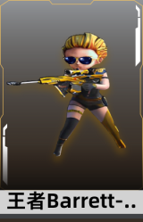 王者Barrett-英勇金戈