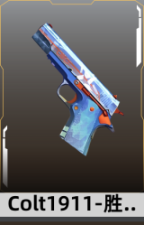 Colt1911-胜者为王