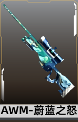 AWM-蔚蓝之怒