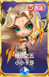 橙色之五 小小卡莎