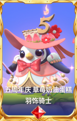 五周年庆 草莓奶油蛋糕 羽饰骑士