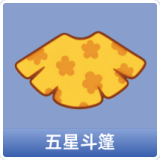 五星斗篷