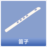 笛子