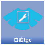 白底tgc