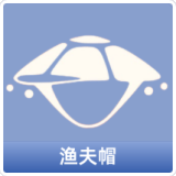 渔夫帽