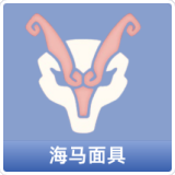 海马面具