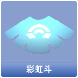 彩虹斗
