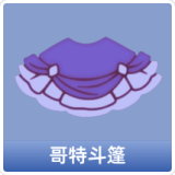 哥特斗篷