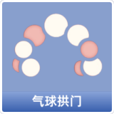 气球拱门