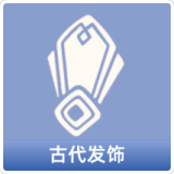古代发饰