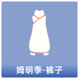 姆明季·裤子