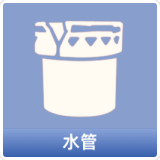 水管