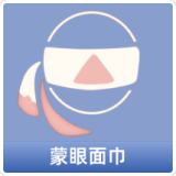蒙眼面巾
