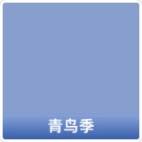 青鸟季