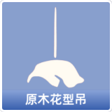 原木花型吊