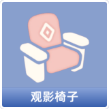 观影椅子