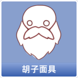 胡子面具
