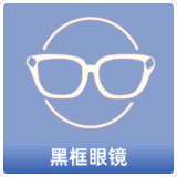 黑框眼镜